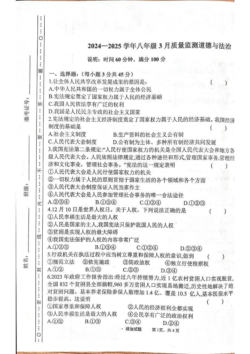 山西省太原市某校2024-2025学年八年级下学期3月月考道德与法治试题第1页