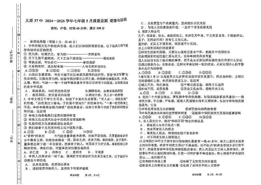 山西省太原市第三十七中学校 2024-2025学年七年级下学期5月月考道德与法治试题第1页
