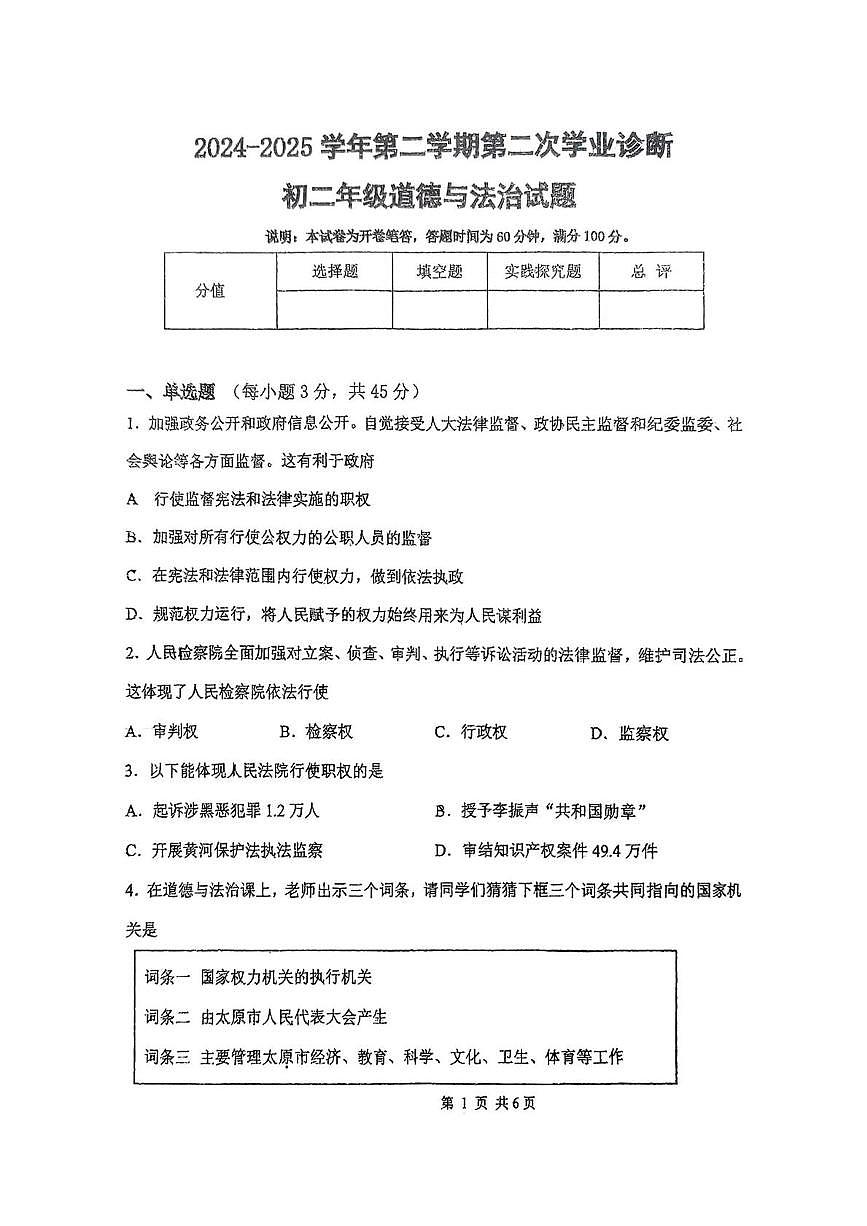 山西省太原市小店区部分学校2024-2025学年八年级下学5月月考道德与法治试题第1页