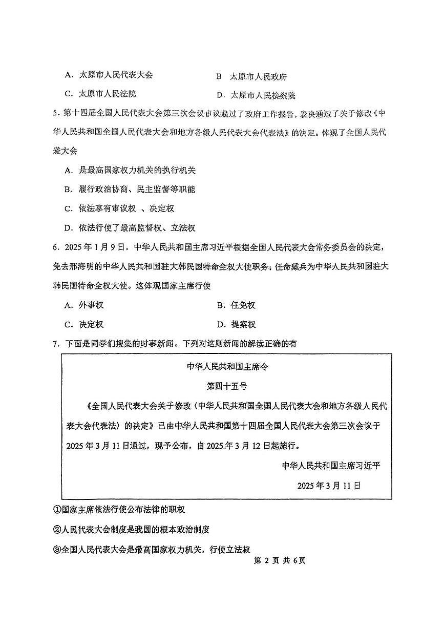 山西省太原市小店区部分学校2024-2025学年八年级下学5月月考道德与法治试题第2页