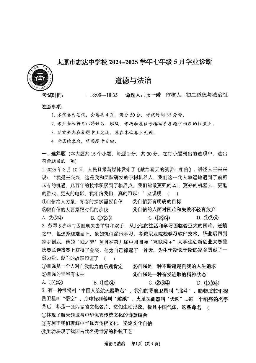 山西省太原市志达中学校2024-2025学年七年级下学期5月月考道德与法治试题第1页