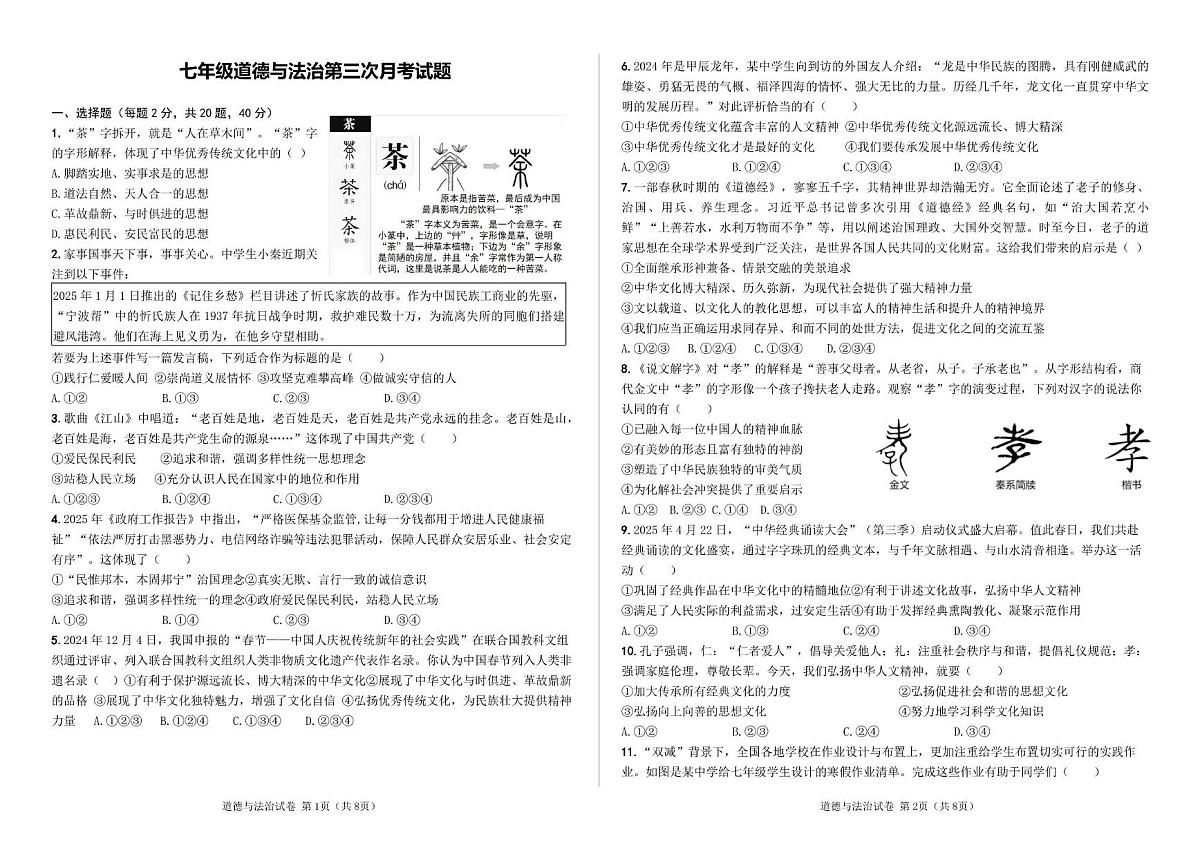 陕西省商洛市商南县丹南三校期末模拟联考2024-2025学年七年级下学期6月期末道法试题 七年级道德与法治第三次月考试题第1页