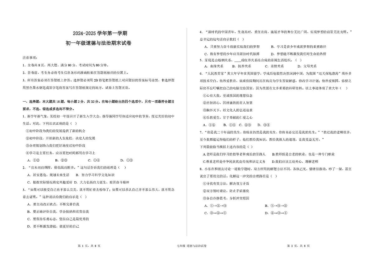 陕西省西安市浐灞第一中学2024-2025学年七年级上学期期末道德与法治试卷第1页