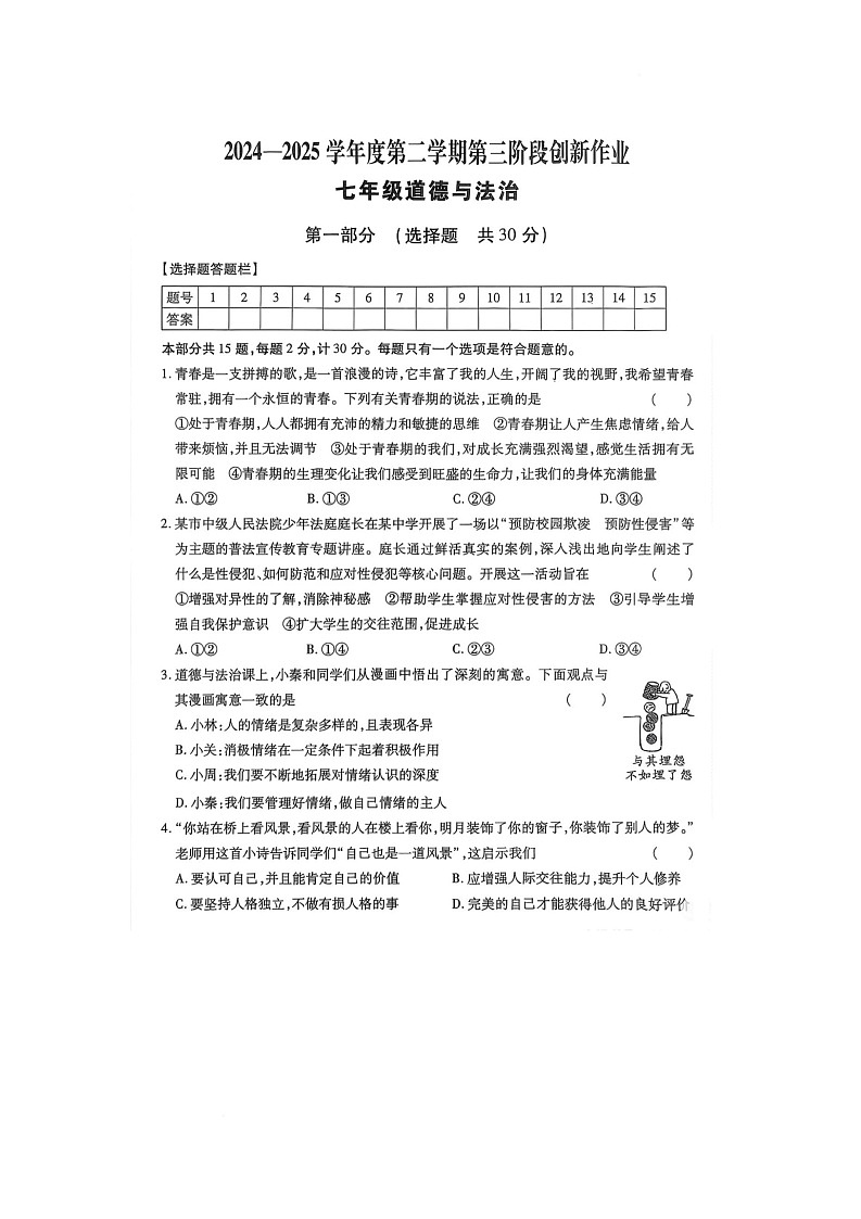 陕西省西安市未央区2024-2025学年七年级下学期5月月考道德与法治试题第1页