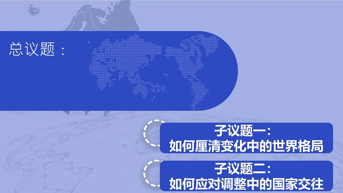 部编版2026道德与法治九年级下册1.2复杂多变的关系 课件第4页