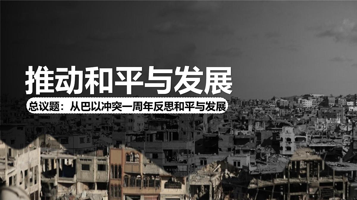 部编版2026道德与法治九年级下册2.1推动和平与发展 课件第3页