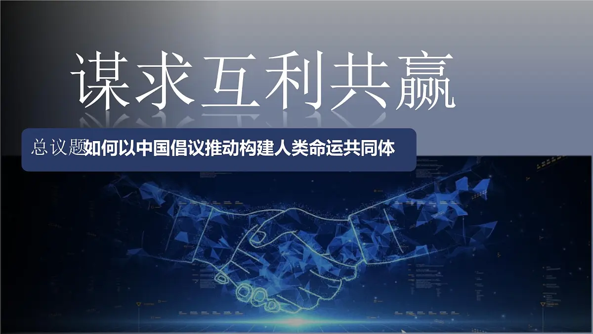 部编版2026道德与法治九年级下册2.2谋求互利共赢 课件第3页