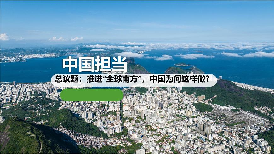 部编版2026道德与法治九年级下册3.1中国担当 课件第3页