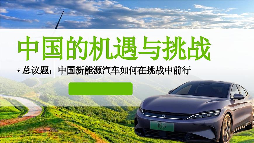 部编版2026道德与法治九年级下册4.1中国的机遇与挑战 课件第3页
