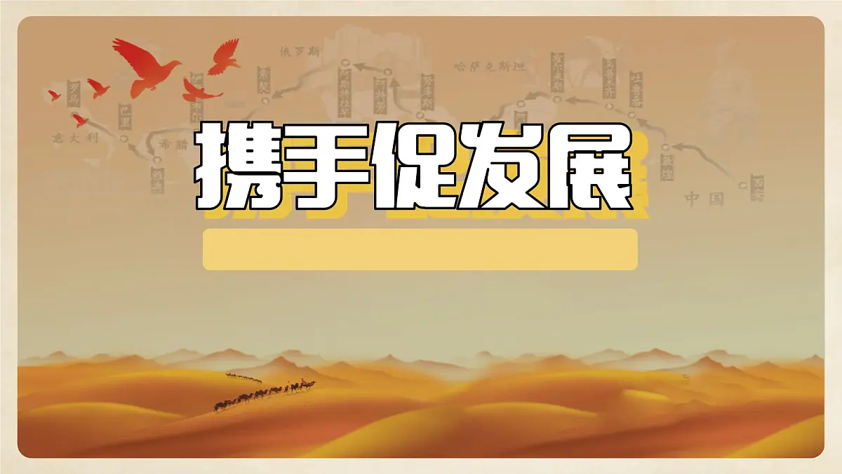 部编版2026道德与法治九年级下册4.2携手促发展 课件第1页
