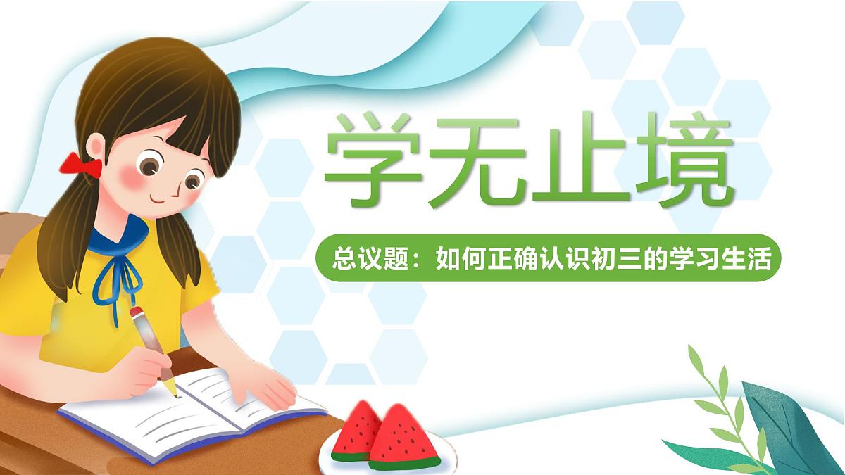 部编版2026道德与法治九年级下册6.1学无止境 课件第3页