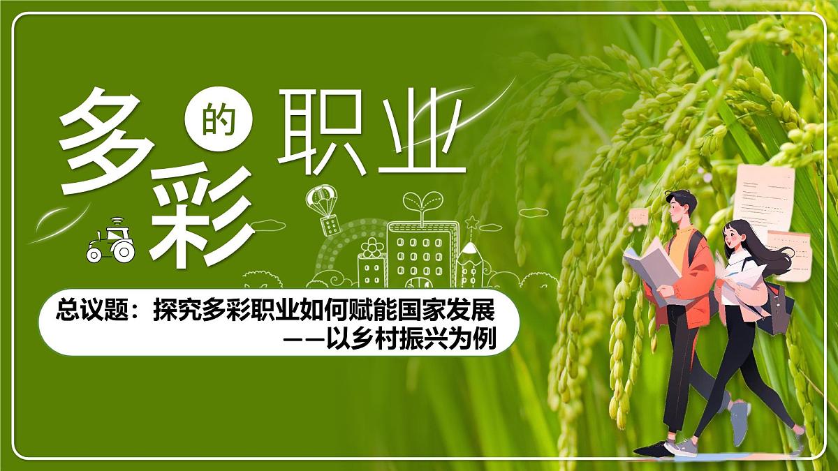 部编版2026道德与法治九年级下册6.2多彩的职业 课件第3页