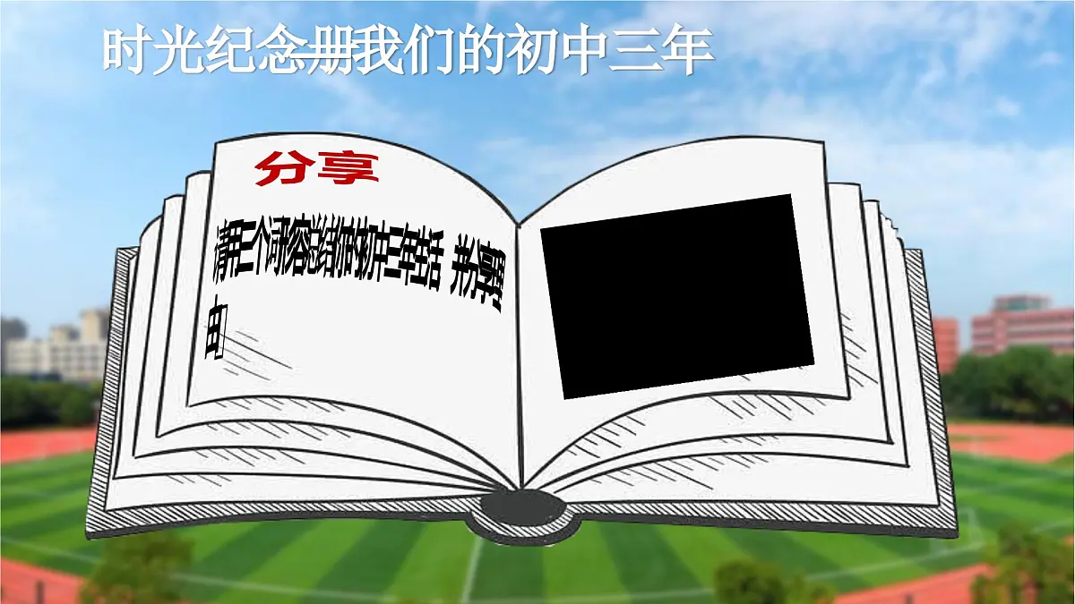 部编版2026道德与法治九年级下册7.1回望成长 课件第1页