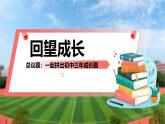 部编版2026道德与法治九年级下册7.1回望成长 课件