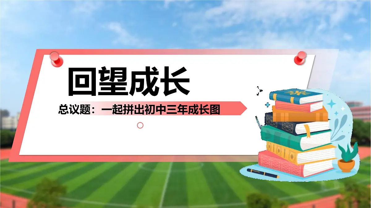 部编版2026道德与法治九年级下册7.1回望成长 课件第3页