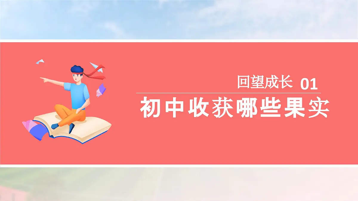 部编版2026道德与法治九年级下册7.1回望成长 课件第5页