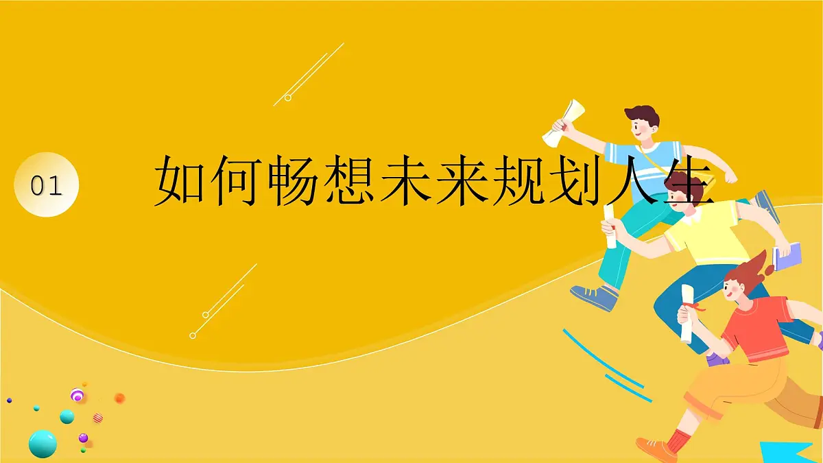 部编版2026道德与法治九年级下册7.2走向未来 课件第4页