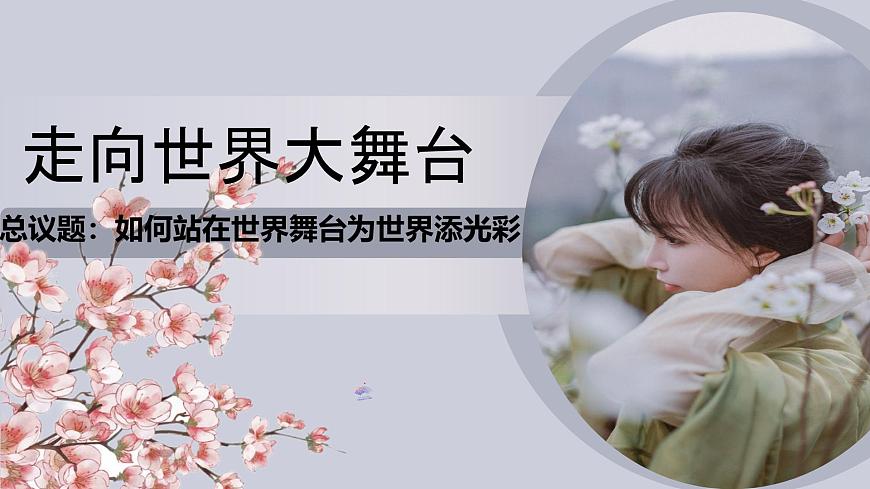 部编版2026道德与法治九年级下册5.1走向世界的大舞台 课件第3页