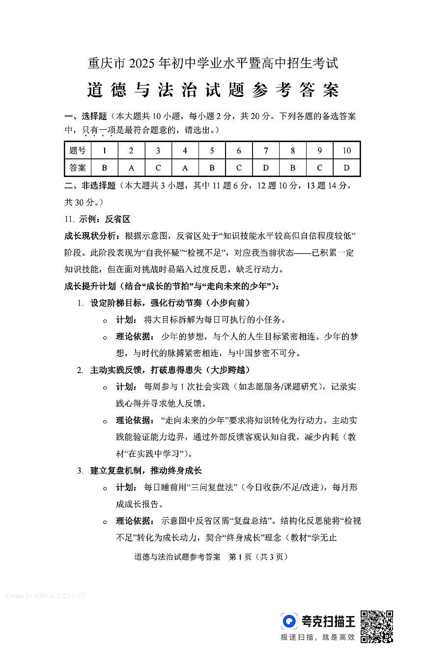 扫描件_道德与法治试题参考答案第1页