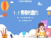 部編版2024道德與法治七年級(jí)下冊(cè)1.1 青春的邀約 課件