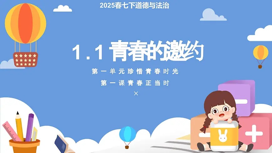 部编版2024道德与法治七年级下册1.1 青春的邀约 课件第1页