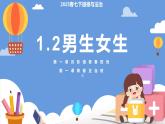 部編版2024道德與法治七年級下冊1.2 男生女生 課件