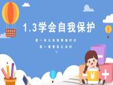 部編版2024道德與法治七年級下冊1.3 學(xué)會自我保護(hù) 課件
