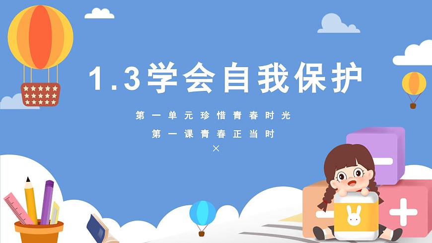 部编版2024道德与法治七年级下册1.3 学会自我保护 课件第2页