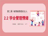 部編版2024道德與法治七年級(jí)下冊(cè)2.2學(xué)會(huì)管理情緒 課件
