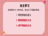 部編版2024道德與法治七年級(jí)下冊(cè)2.2學(xué)會(huì)管理情緒 課件