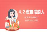 部編版2024道德與法治七年級下冊4.2做自信的人 課件