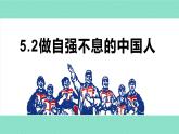 部編版2024道德與法治七年級下冊5.2做自強(qiáng)不息的中國人 課件