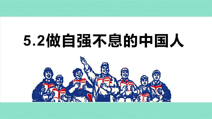 部编版2024道德与法治七年级下册5.2做自强不息的中国人 课件第1页