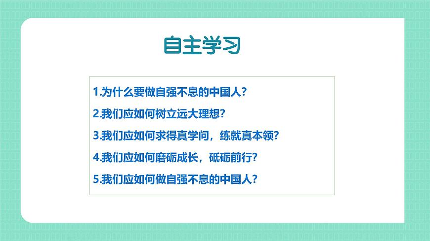 部编版2024道德与法治七年级下册5.2做自强不息的中国人 课件第3页