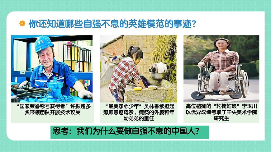部编版2024道德与法治七年级下册5.2做自强不息的中国人 课件第5页