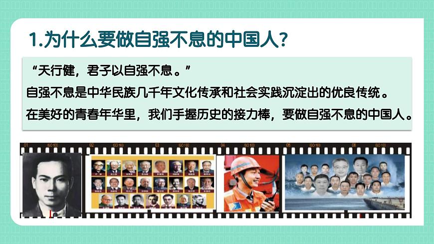 部编版2024道德与法治七年级下册5.2做自强不息的中国人 课件第6页