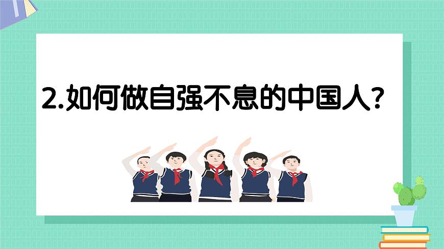 部编版2024道德与法治七年级下册5.2做自强不息的中国人 课件第7页