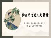 部編版2024道德與法治七年級下冊7.1 影響深遠的人文精神 課件