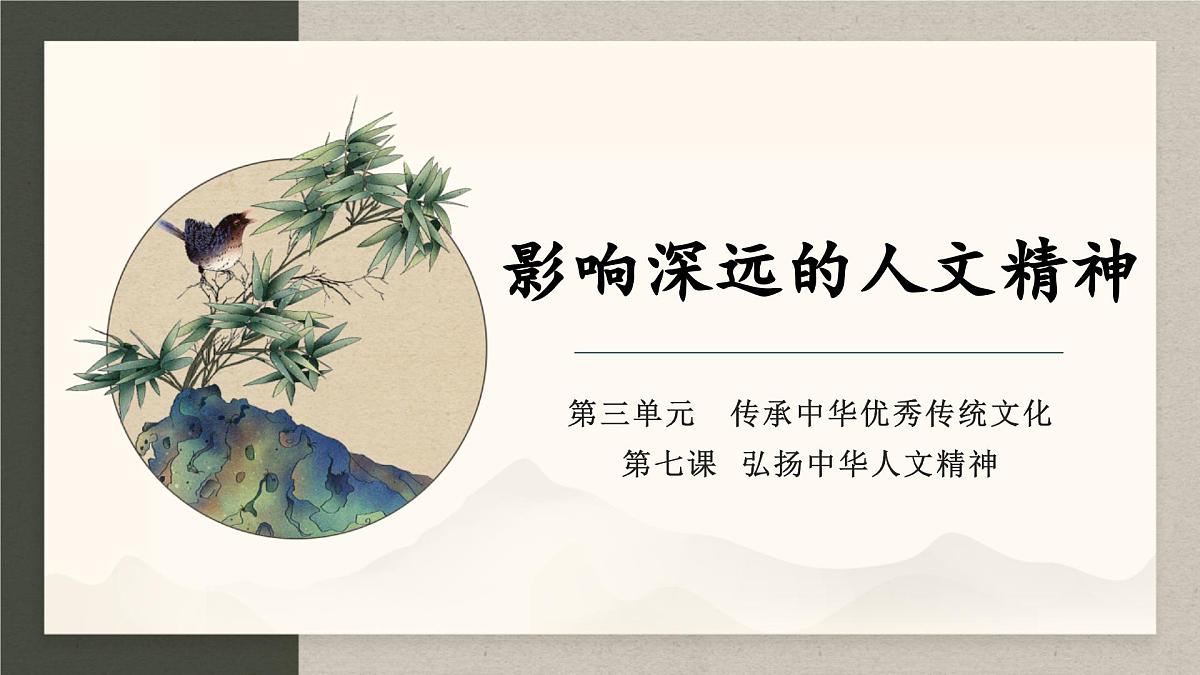 部编版2024道德与法治七年级下册7.1 影响深远的人文精神 课件第3页