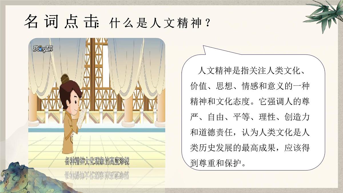 部编版2024道德与法治七年级下册7.1 影响深远的人文精神 课件第6页