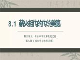 部編版2024道德與法治七年級下冊8.1薪火相傳的傳統(tǒng)美德 課件