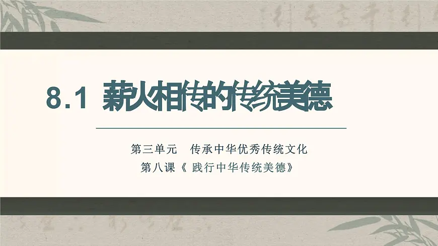 部编版2024道德与法治七年级下册8.1薪火相传的传统美德 课件第3页