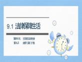 部編版2024道德與法治七年級下冊9.2法律保障生活 課件