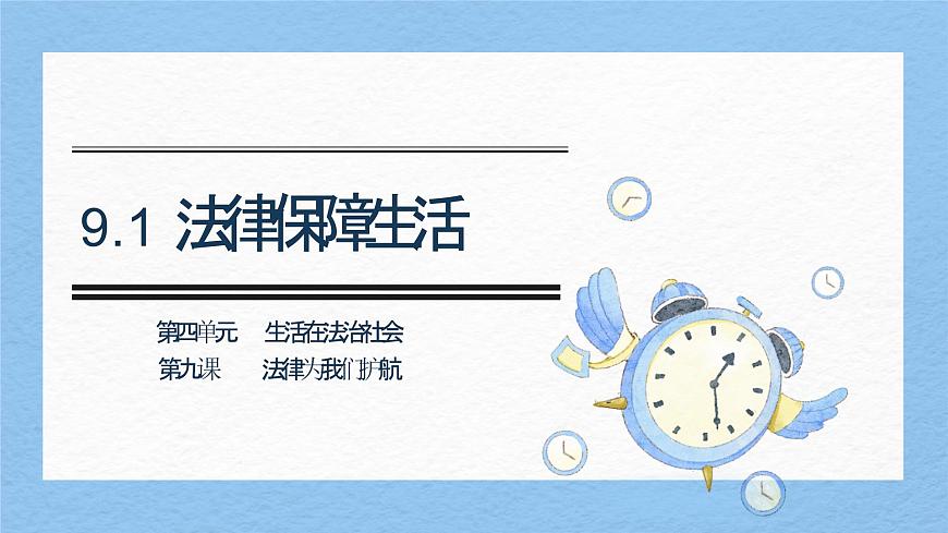部编版2024道德与法治七年级下册9.2法律保障生活 课件第1页