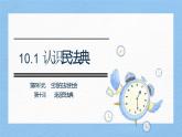 部編版2024道德與法治七年級下冊10.1認識民法典 課件