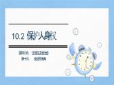 部編版2024道德與法治七年級(jí)下冊(cè)10.2保護(hù)人身權(quán) 課件