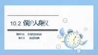人教版(2024)七年级下册(2024)保护人身权优秀ppt课件