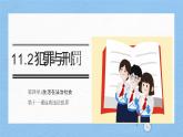 部編版2024道德與法治七年級下冊11.2犯罪與刑罰 課件