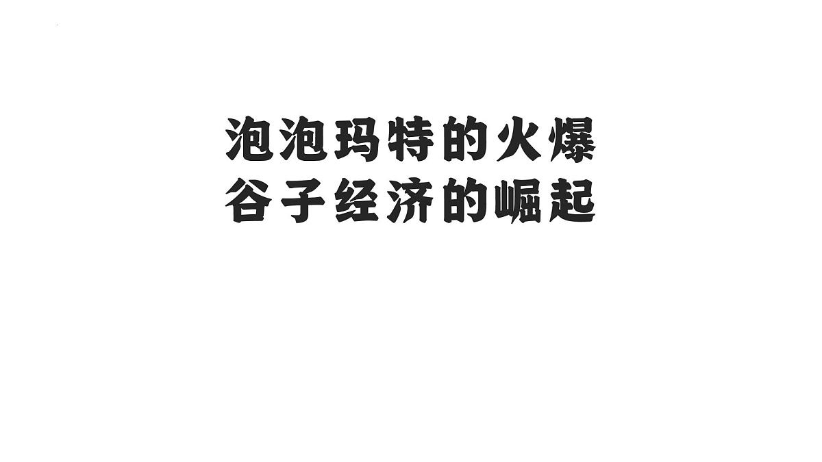 2025年中考道德与法治二轮时政复习课件：泡泡玛特的火爆（全国通用）第1页