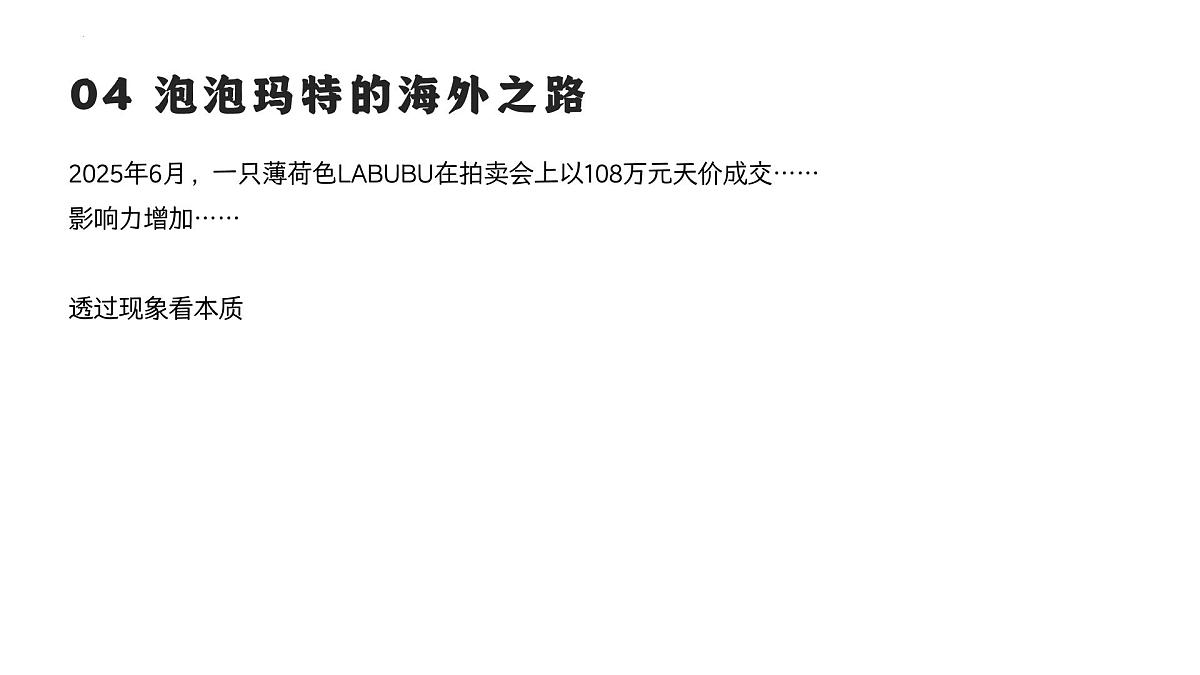 2025年中考道德与法治二轮时政复习课件：泡泡玛特的火爆（全国通用）第6页